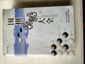 围棋死活大全（修订本）