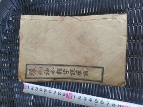 环地福分类字课图说 第八卷人事类