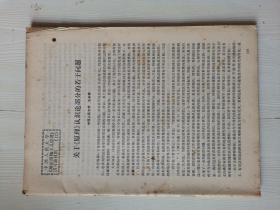 关于《辩证唯物主义原理》认识论部分的若干问题