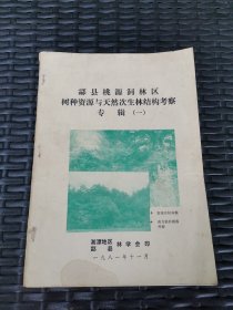 酃县桃源洞林区树种资源与天然次生林结构考察专辑（一）