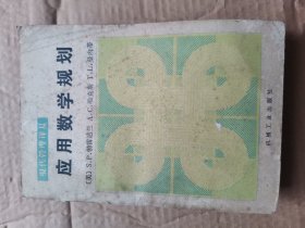 应用数学规划