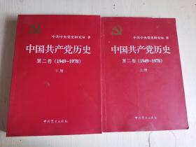 中国共产党历史 第二卷1949-1978 上下
