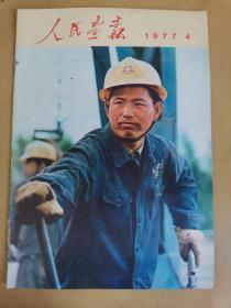 人民画报 1977年4期