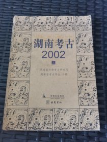 湖南考古 2002(上