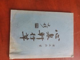 心泉轩行草(签名本)