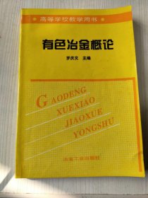 有色冶金概论【高等学校教学用书】