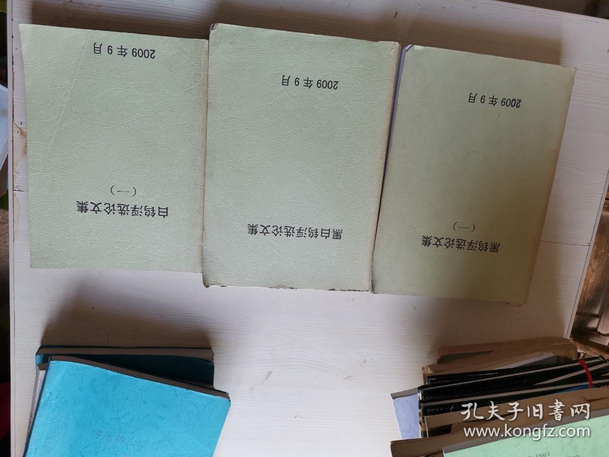 【复印本】 白钨浮选论文集 一  黑白钨浮选论文集 黑钨浮选论文集一共3册合卖