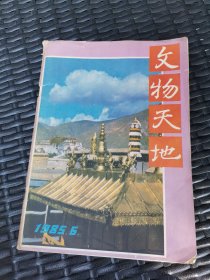 文物天地1985年6期