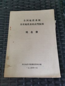 全国地质系统及有地质系的高等院校地名录