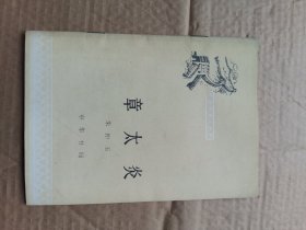 章太炎-中国历史小丛书