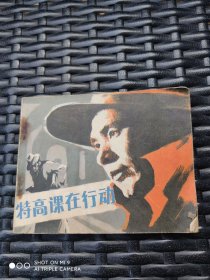 特高课在行动 连环画