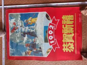 老挂历 1992年 恭贺新禧 国外儿童摄影作品 6张全