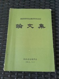 湖南省发挥有色金属优势学术讨论会论文集