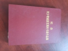 纪念刘少奇同志诞辰百周年书画作品集