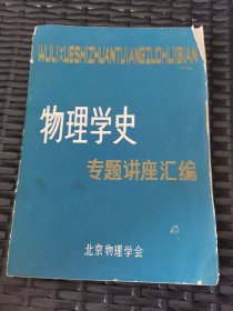 物理学史专题讲座汇编