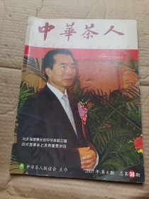 中华茶人2007年第4期