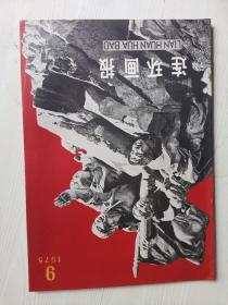 連環(huán)畫報1975年第9期