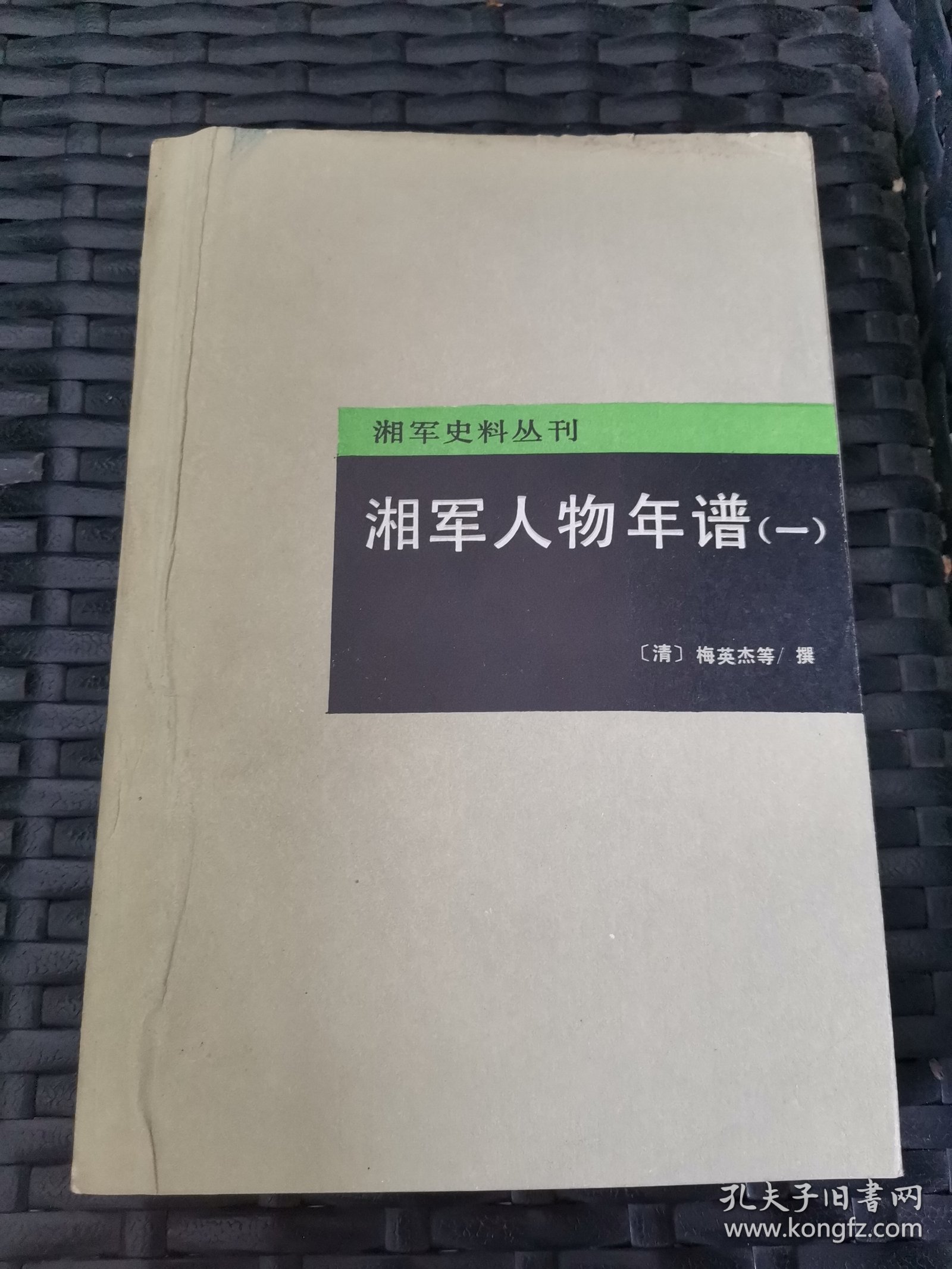 湘军史料丛刊: 湘军人物年谱（一）