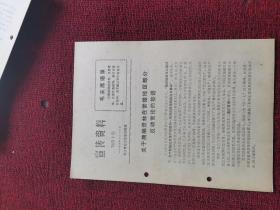 1974年第39期 宣传资料 向林彪反党集团猛烈开火 刘继发 孙亦武