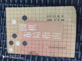 围棋布局指南