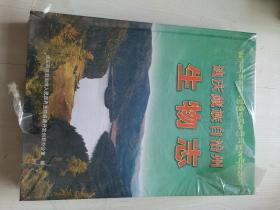 迪庆藏族自治州生物志 全新塑封未开