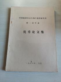 中国教育学会生物学教学研究会 第二届年会优秀论文集