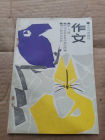 小学试用教材：作文（ 第九册 ）