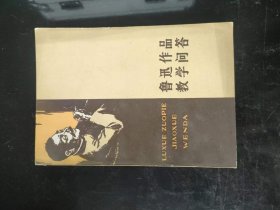 鲁迅作品教学问答