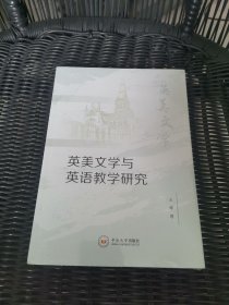 英美文学与英语教学研究 全新塑封未开