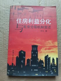 住房利益分化与社会分层制变迁。