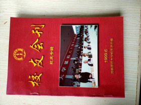 1999校友会刊一湖南师大校庆专辑