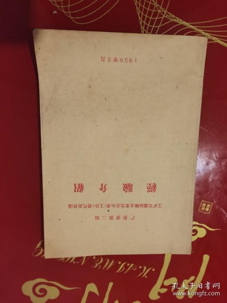 1959年广东省第二届工矿交通运输企业先进生产工作者代表会议经验介绍