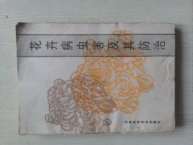 花卉病虫害及其防治