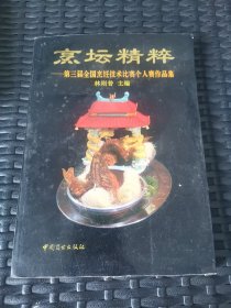 烹坛精粹---第三届全国烹饪技术比赛个人赛作品集/画册