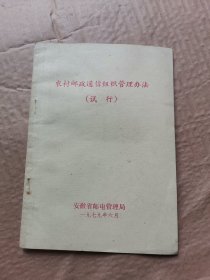 1979年 农村邮政通信组织管理办法（试行）