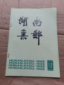 湖南集邮 1988年1-2期