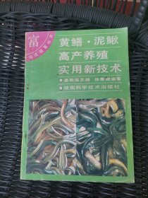 黄鳝泥鳅高产养殖技术