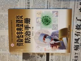 传染性非典型肺炎防治手册