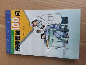 按摩保健100问