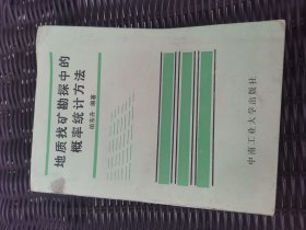 地質找礦勘探中的概率統(tǒng)計方法