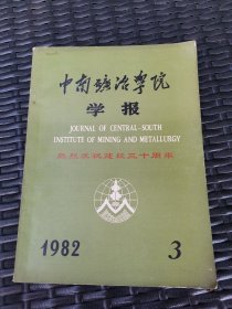 中南矿冶学院学报1982年3期 热烈庆祝建校30周年