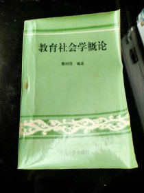 教育社会学概论