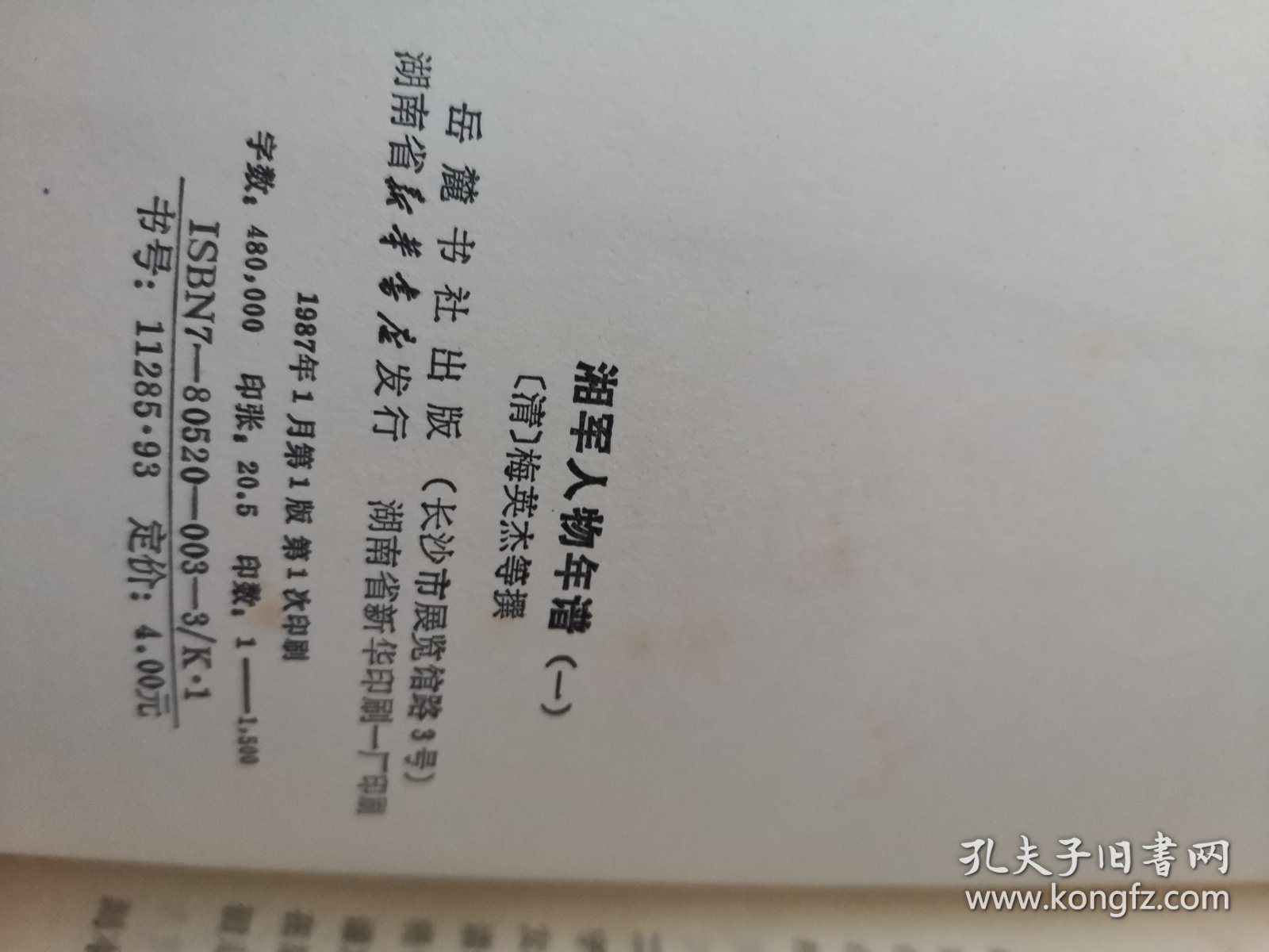 湘军史料丛刊: 湘军人物年谱（一）