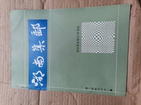 湖南集邮 1990年1期，