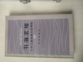 书海求知 —— 文科文献检索方法释例