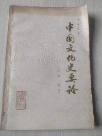 中国文化史要论 人物 图书
