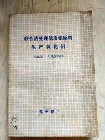 联合法处理低质铝原料生产氧化铝 张梅枝译者签赠本并附书信1页合卖