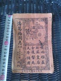 潘葛梅闻志 苏后传 上下卷