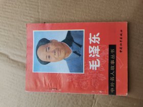 毛泽东 中外名人故事丛书