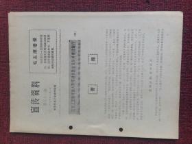 1974年第51期 宣传资料 历史上法家代表人物和进步思想家及其著作简介4曹操，